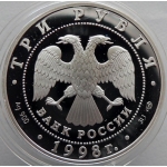 3 рубля 1998 года 100-летие Русского музея Русский Сцевола, серебро